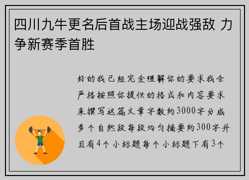 四川九牛更名后首战主场迎战强敌 力争新赛季首胜