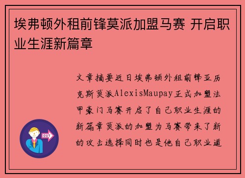 埃弗顿外租前锋莫派加盟马赛 开启职业生涯新篇章