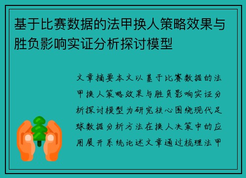 基于比赛数据的法甲换人策略效果与胜负影响实证分析探讨模型