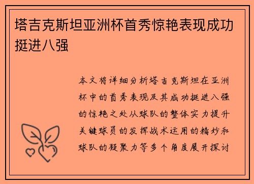 塔吉克斯坦亚洲杯首秀惊艳表现成功挺进八强