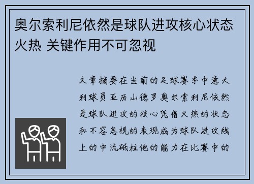 奥尔索利尼依然是球队进攻核心状态火热 关键作用不可忽视