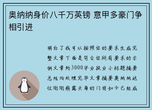 奥纳纳身价八千万英镑 意甲多豪门争相引进 奥纳纳身价八千万英镑 意甲多豪门争相引进