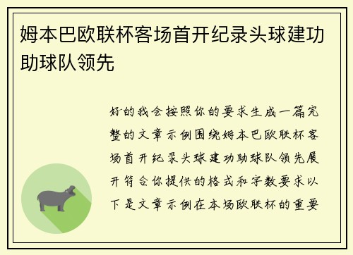 姆本巴欧联杯客场首开纪录头球建功助球队领先