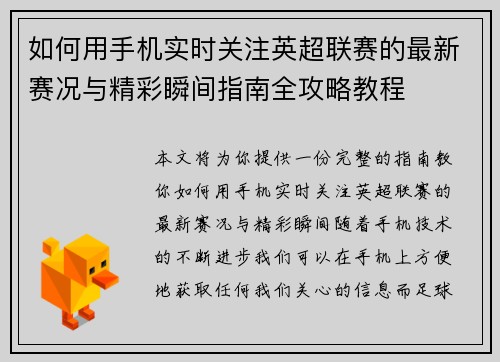 如何用手机实时关注英超联赛的最新赛况与精彩瞬间指南全攻略教程 如何用手机实时关注英超联赛的最新赛况与精彩瞬间指南全攻略教程