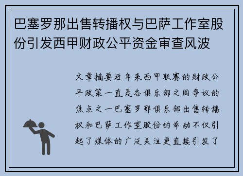 巴塞罗那出售转播权与巴萨工作室股份引发西甲财政公平资金审查风波