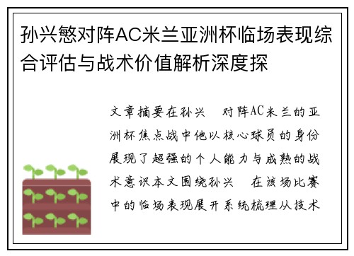 孙兴慜对阵AC米兰亚洲杯临场表现综合评估与战术价值解析深度探