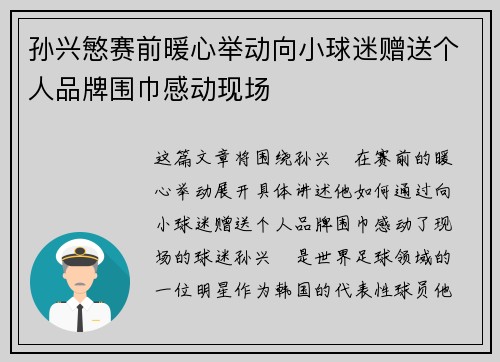 孙兴慜赛前暖心举动向小球迷赠送个人品牌围巾感动现场