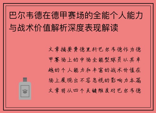 巴尔韦德在德甲赛场的全能个人能力与战术价值解析深度表现解读