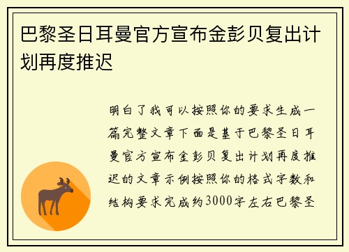 巴黎圣日耳曼官方宣布金彭贝复出计划再度推迟