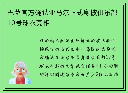 巴萨官方确认亚马尔正式身披俱乐部19号球衣亮相