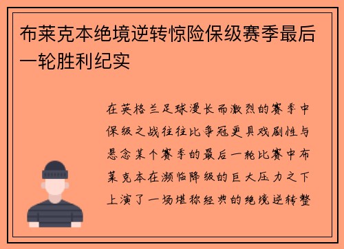 布莱克本绝境逆转惊险保级赛季最后一轮胜利纪实