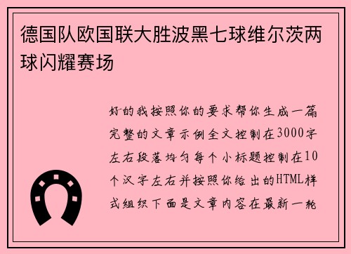 德国队欧国联大胜波黑七球维尔茨两球闪耀赛场