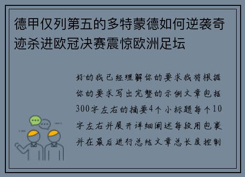 德甲仅列第五的多特蒙德如何逆袭奇迹杀进欧冠决赛震惊欧洲足坛