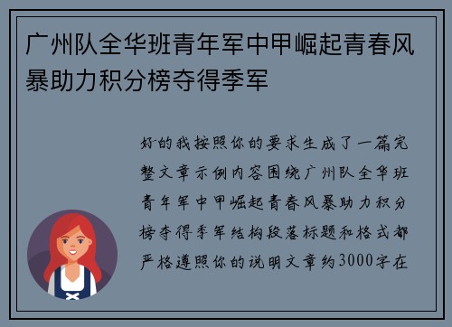 广州队全华班青年军中甲崛起青春风暴助力积分榜夺得季军