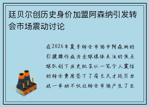 廷贝尔创历史身价加盟阿森纳引发转会市场震动讨论