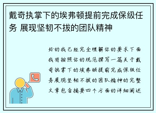 戴奇执掌下的埃弗顿提前完成保级任务 展现坚韧不拔的团队精神