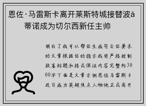 恩佐·马雷斯卡离开莱斯特城接替波切蒂诺成为切尔西新任主帅 恩佐·马雷斯卡离开莱斯特城接替波切蒂诺成为切尔西新任主帅