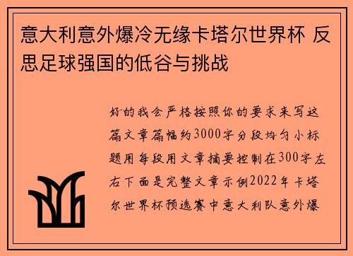 意大利意外爆冷无缘卡塔尔世界杯 反思足球强国的低谷与挑战
