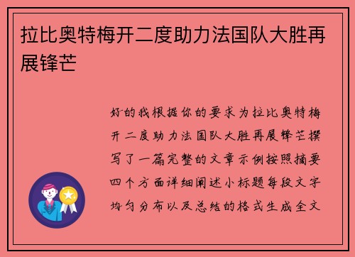 拉比奥特梅开二度助力法国队大胜再展锋芒