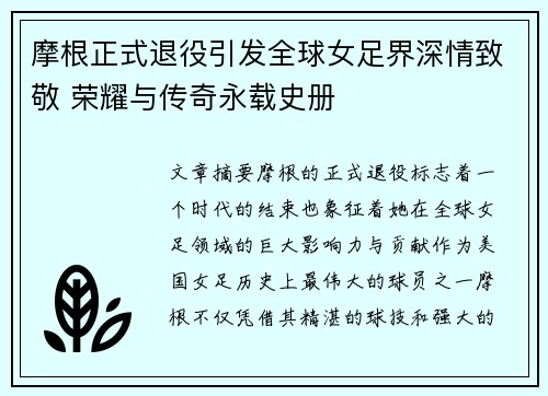 摩根正式退役引发全球女足界深情致敬 荣耀与传奇永载史册