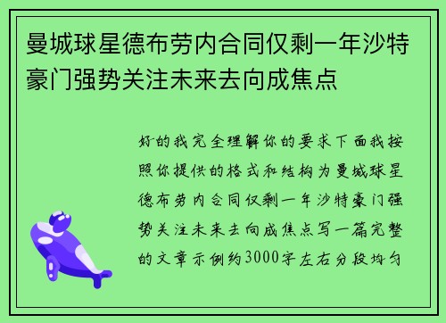 曼城球星德布劳内合同仅剩一年沙特豪门强势关注未来去向成焦点
