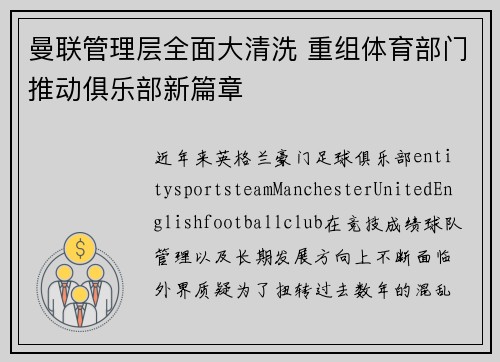 曼联管理层全面大清洗 重组体育部门推动俱乐部新篇章
