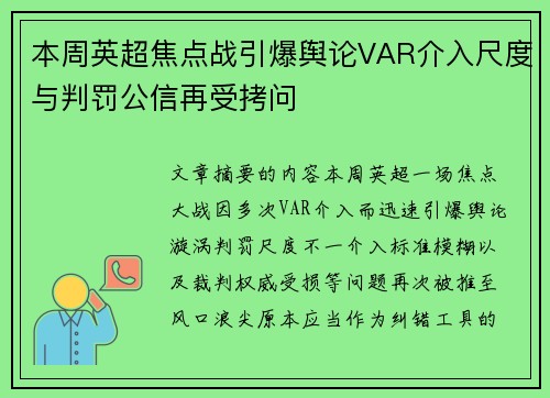 本周英超焦点战引爆舆论VAR介入尺度与判罚公信再受拷问