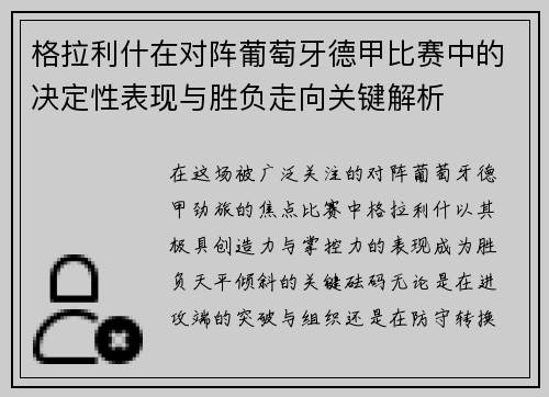 格拉利什在对阵葡萄牙德甲比赛中的决定性表现与胜负走向关键解析