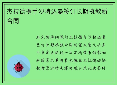 杰拉德携手沙特达曼签订长期执教新合同 杰拉德携手沙特达曼签订长期执教新合同
