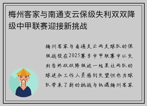 梅州客家与南通支云保级失利双双降级中甲联赛迎接新挑战
