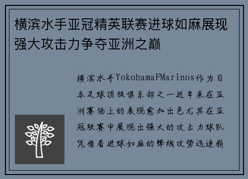横滨水手亚冠精英联赛进球如麻展现强大攻击力争夺亚洲之巅