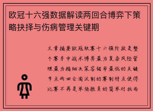 欧冠十六强数据解读两回合博弈下策略抉择与伤病管理关键期