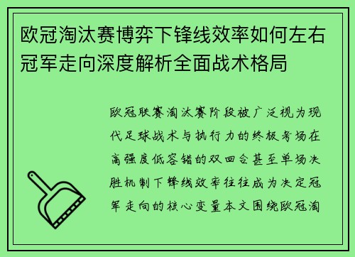欧冠淘汰赛博弈下锋线效率如何左右冠军走向深度解析全面战术格局