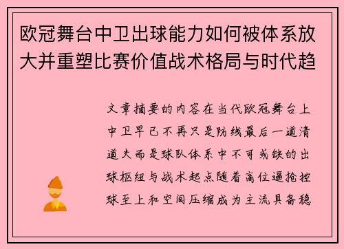 欧冠舞台中卫出球能力如何被体系放大并重塑比赛价值战术格局与时代趋势