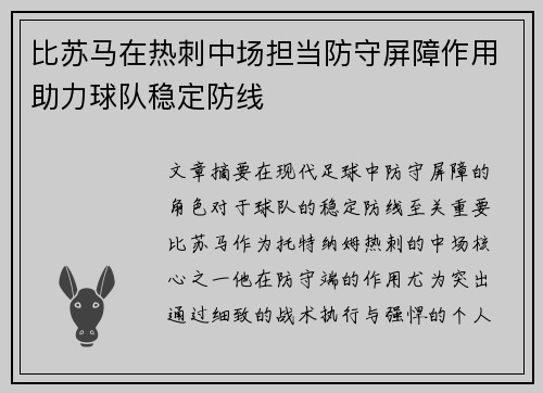 比苏马在热刺中场担当防守屏障作用助力球队稳定防线
