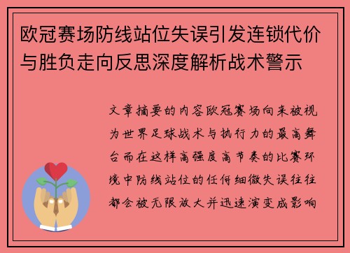 欧冠赛场防线站位失误引发连锁代价与胜负走向反思深度解析战术警示