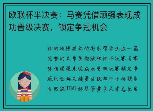 欧联杯半决赛：马赛凭借顽强表现成功晋级决赛，锁定争冠机会