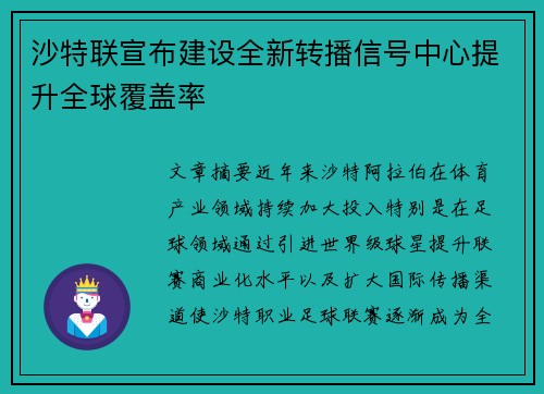 沙特联宣布建设全新转播信号中心提升全球覆盖率