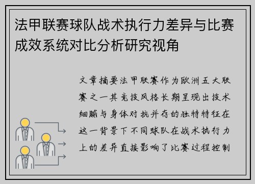 法甲联赛球队战术执行力差异与比赛成效系统对比分析研究视角 法甲联赛球队战术执行力差异与比赛成效系统对比分析研究视角