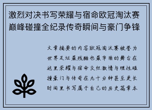 激烈对决书写荣耀与宿命欧冠淘汰赛巅峰碰撞全纪录传奇瞬间与豪门争锋史 激烈对决书写荣耀与宿命欧冠淘汰赛巅峰碰撞全纪录传奇瞬间与豪门争锋史
