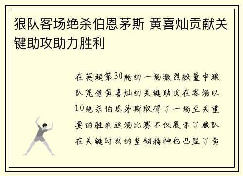 狼队客场绝杀伯恩茅斯 黄喜灿贡献关键助攻助力胜利 狼队客场绝杀伯恩茅斯 黄喜灿贡献关键助攻助力胜利