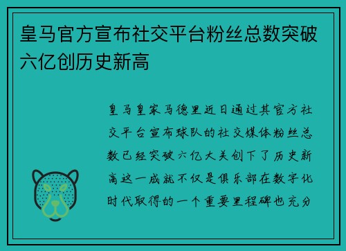 皇马官方宣布社交平台粉丝总数突破六亿创历史新高