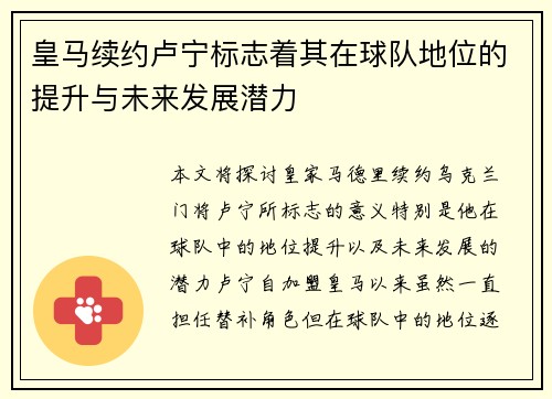 皇马续约卢宁标志着其在球队地位的提升与未来发展潜力