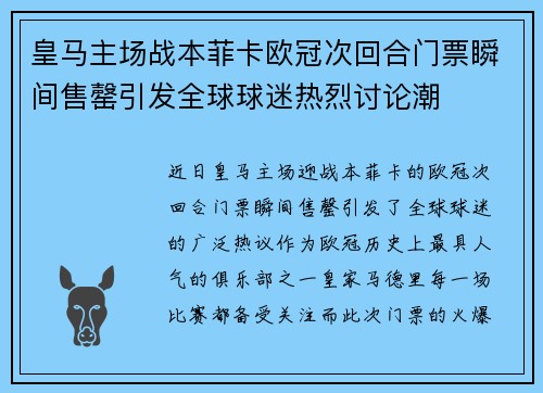 皇马主场战本菲卡欧冠次回合门票瞬间售罄引发全球球迷热烈讨论潮