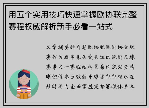 用五个实用技巧快速掌握欧协联完整赛程权威解析新手必看一站式