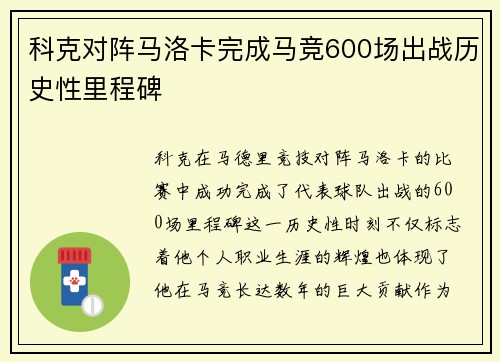 科克对阵马洛卡完成马竞600场出战历史性里程碑
