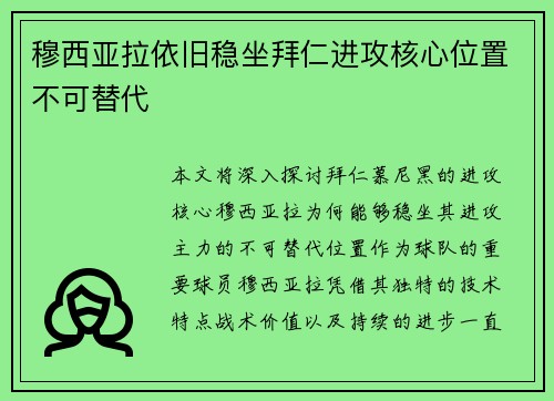 穆西亚拉依旧稳坐拜仁进攻核心位置不可替代