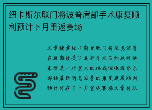 纽卡斯尔联门将波普肩部手术康复顺利预计下月重返赛场