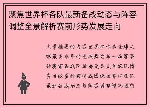 聚焦世界杯各队最新备战动态与阵容调整全景解析赛前形势发展走向