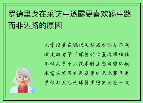 罗德里戈在采访中透露更喜欢踢中路而非边路的原因
